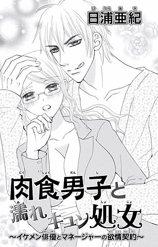 肉食男子と濡れキュン処女