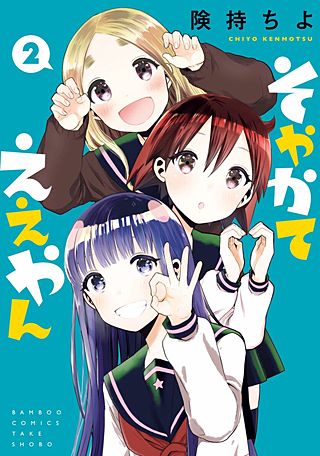 そやかてええやん(2)