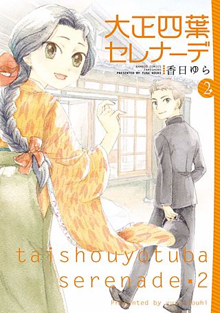 大正四葉セレナーデ(2)