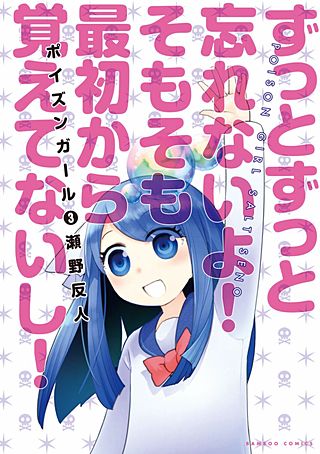 ポイズンガール(3)