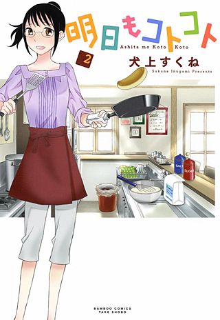 明日もコトコト(2)