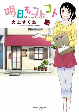 明日もコトコト(3)