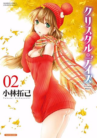 クリスタル・デイズ(2)