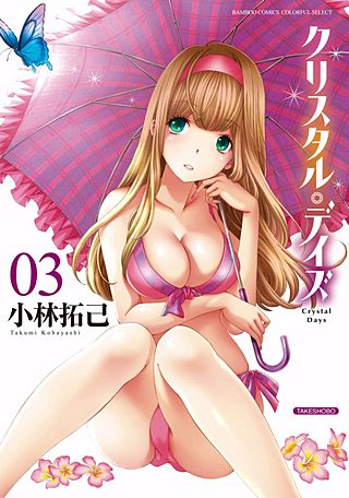 クリスタル・デイズ(3)