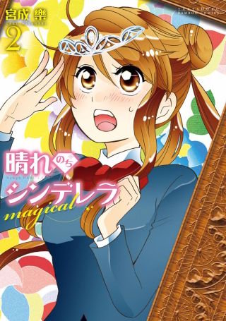 晴れのちシンデレラ magical(2)