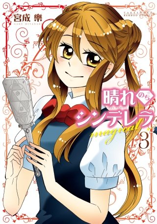 晴れのちシンデレラ magical(3)