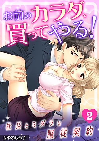 お前のカラダ、買ってやる!～社長とミダラな服従契約～(2)