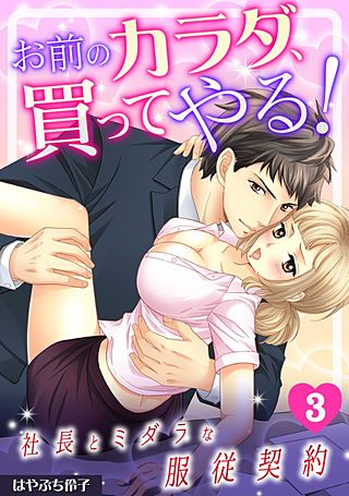 お前のカラダ、買ってやる!～社長とミダラな服従契約～(3)