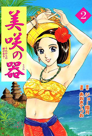 美咲の器-それからの緋が走る-(2)