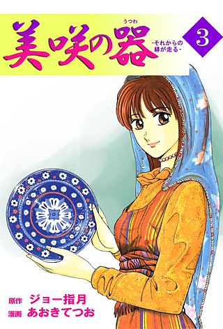 美咲の器-それからの緋が走る-(3)