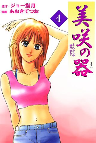 美咲の器-それからの緋が走る-(4)