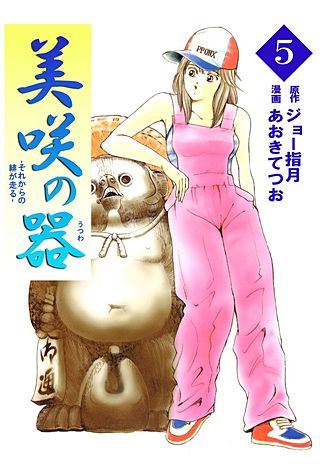 美咲の器-それからの緋が走る-(5)