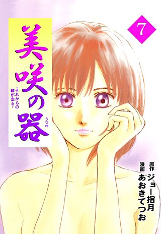 美咲の器-それからの緋が走る-(7)