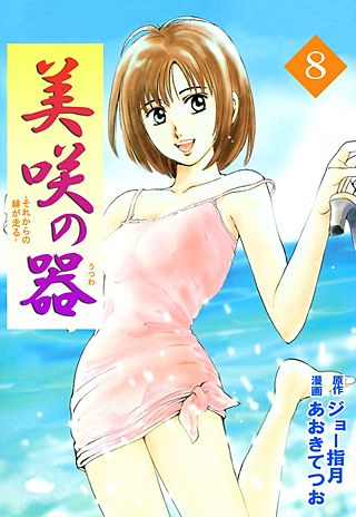 美咲の器-それからの緋が走る-(8)