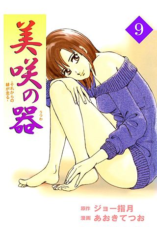 美咲の器-それからの緋が走る-(9)