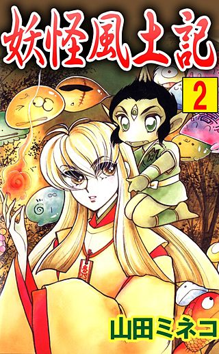 妖怪風土記(2)