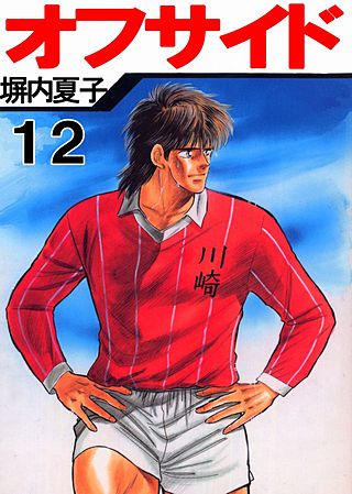 オフサイド(12)