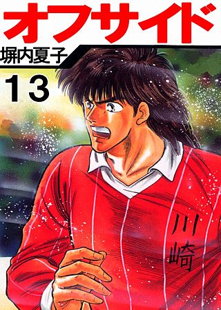 オフサイド(13)