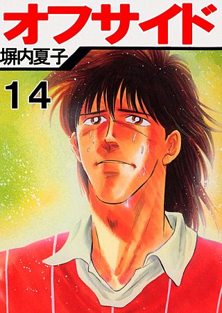 オフサイド(14)