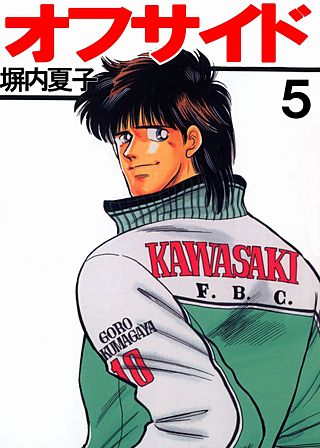 オフサイド(5)