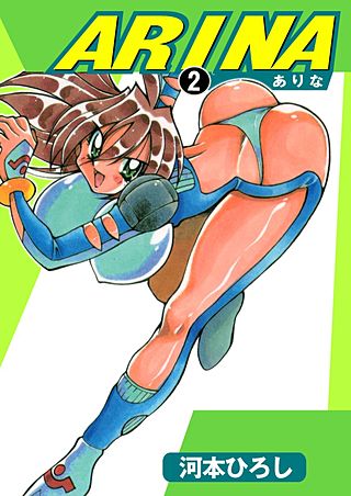 ARINA－ありな－(2)