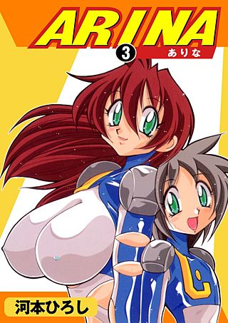 ARINA－ありな－(3)
