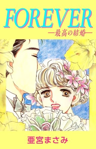 FOREVER―最高の結婚―(1)