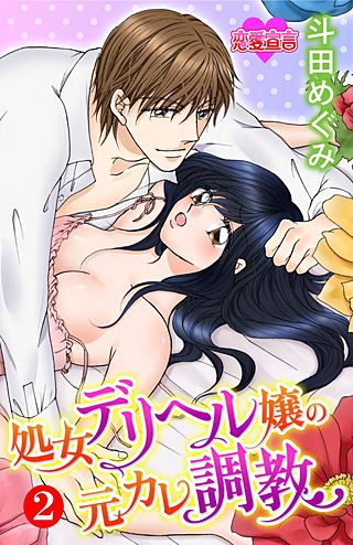 処女デリヘル嬢の元カレ調教(2)