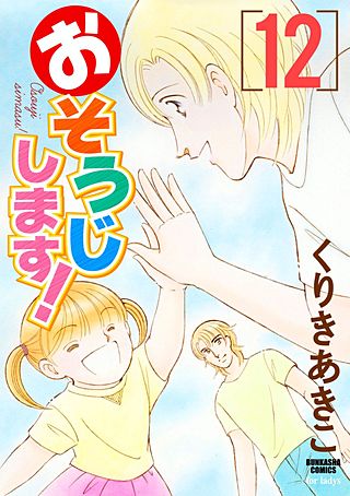 おそうじします！(12)