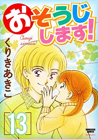 おそうじします！(13)