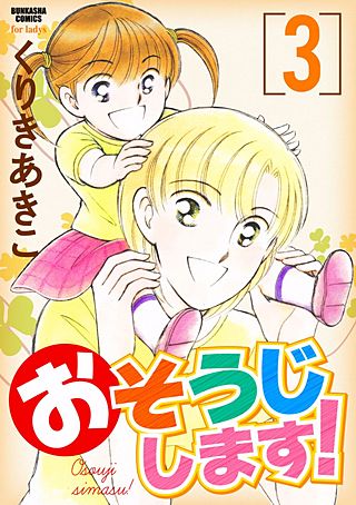 おそうじします！(3)