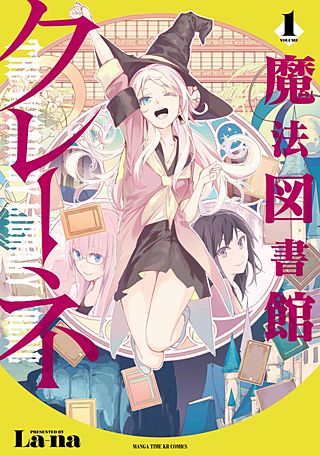 魔法図書館クレーネ(1)