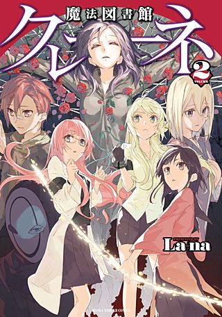 魔法図書館クレーネ(2)