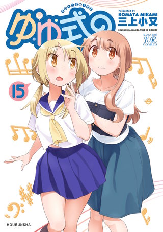 ゆゆ式(15)