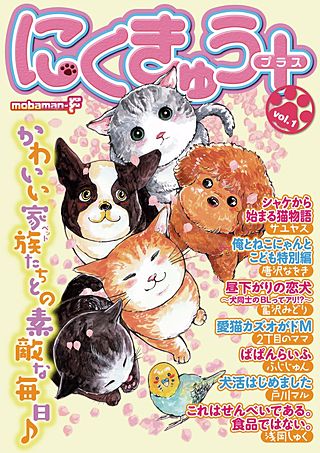 にくきゅう+(プラス) vol.1