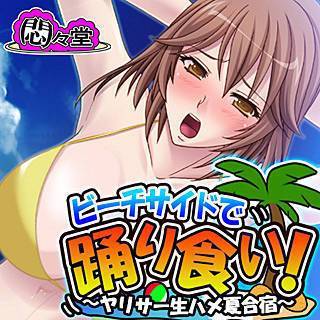 ビーチサイドで踊り食い! ～ヤリサー生ハメ夏合宿～