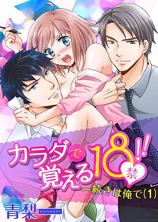 カラダで覚える18禁!!～続きは俺で