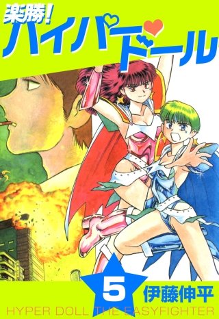 楽勝!ハイパー ドール(1)&(2)　DVD　セル版 楽勝!ハイパー ドール(1)&(2) DVD セル版 DVD 楽勝!ハイパー