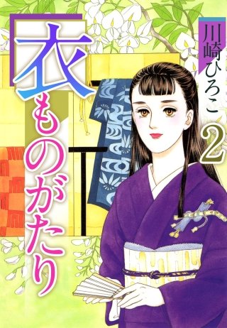 衣ものがたり(2)