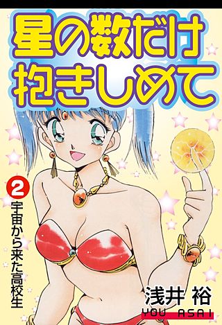 星の数だけ抱きしめて(2)