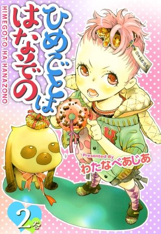 ひめごとははなぞの(2)