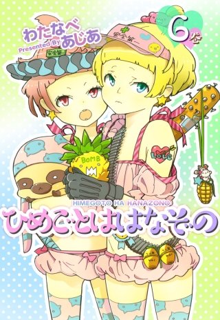 ひめごとははなぞの(6)