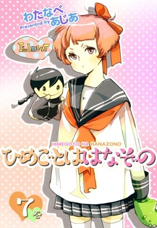 ひめごとははなぞの(7)