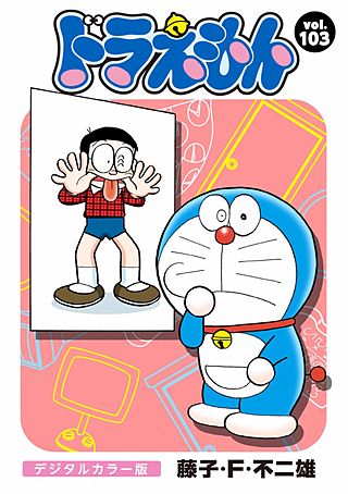 ドラえもん　デジタルカラー版(103)