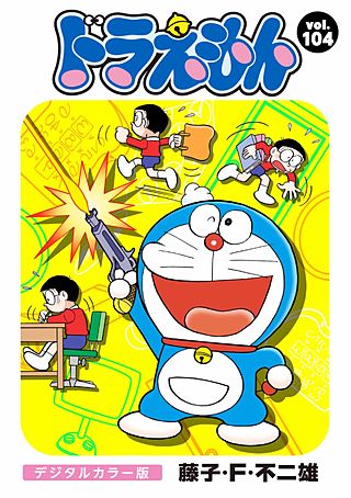 ドラえもん　デジタルカラー版(104)