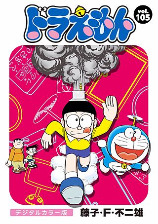 ドラえもん　デジタルカラー版(105)