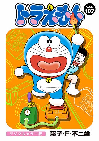 ドラえもん　デジタルカラー版(107)