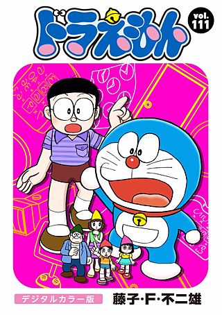 ドラえもん　デジタルカラー版(111)