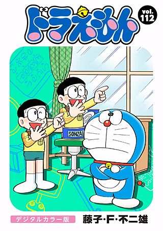 ドラえもん　デジタルカラー版(112)