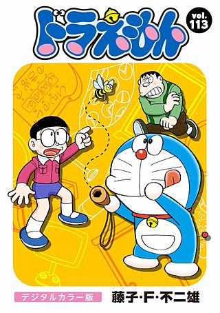 ドラえもん　デジタルカラー版(113)